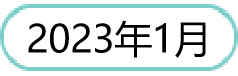2023年1月.png