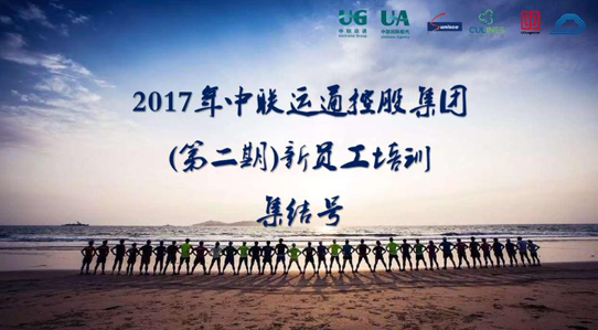 筑夢同行，圓夢共贏——2017年集團(tuán)第二期新員工培訓(xùn)圓滿結(jié)束
